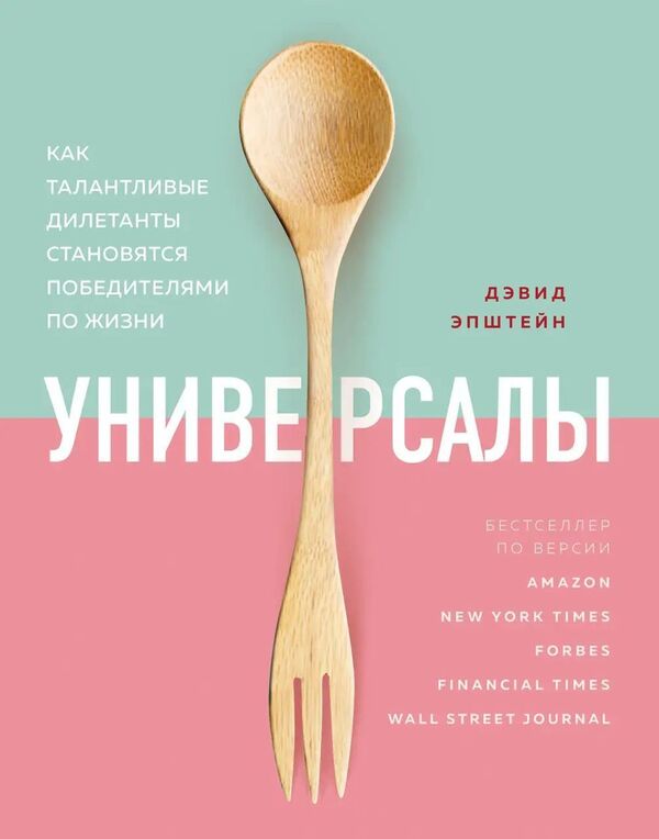 All-Rounders: How Talented Amateurs Become Winners In Life - Универсалы: как талантливые дилетанты становятся победителями по жизни David Epstein - Дэвид Эпштейн Does not apply-1