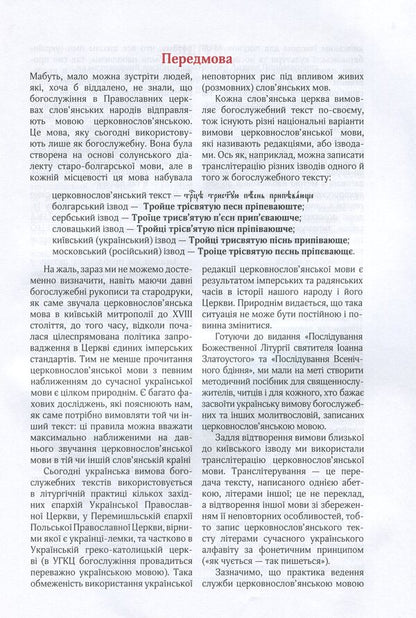 All-night vigil / Всенічне бдіння  9789669784148-6