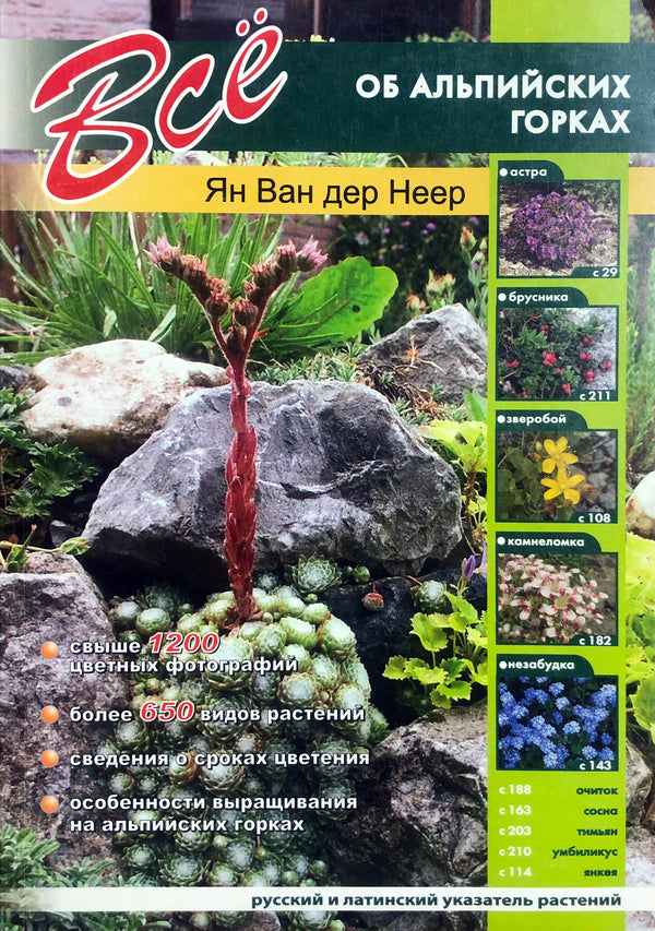 All About Alpine Slides / Всё об альпийских горках Jan van ner Ner / Ян Ван дер Неер Does not apply-1