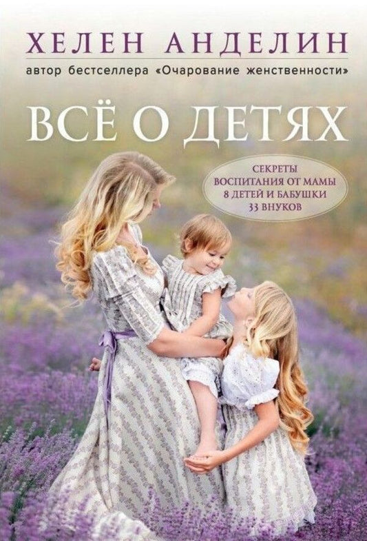 All About Children Parenting Secrets From A Mother Of 8 Children And A Grandmother Of 33 Grandchildren - Вс о детях Секреты воспитания от мамы 8 детей и бабушки 33 внуков Helen Andelin - Хелен Анделин Does not apply-1