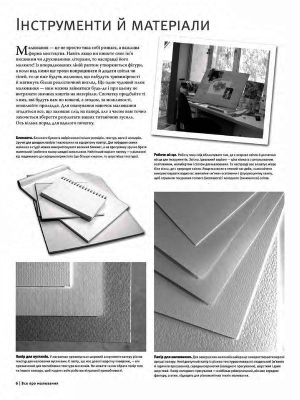 All About Drawing. More Than 200 Technicians, Lessons And Advice For Novice Artists / Все про малювання. Понад 200 технік, уроків і порад для художників-початківців / Author not specified 9789669485885-4
