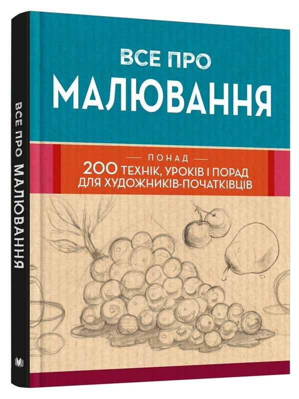 All About Drawing. More Than 200 Technicians, Lessons And Advice For Novice Artists / Все про малювання. Понад 200 технік, уроків і порад для художників-початківців / Author not specified 9789669485885-3