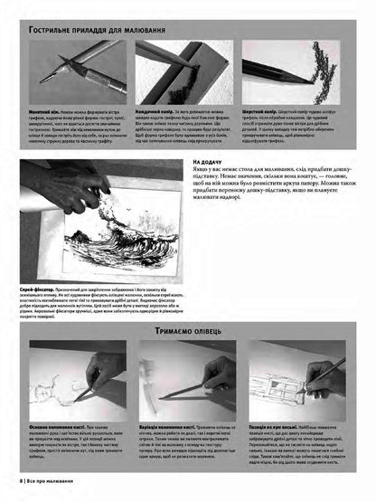All About Drawing. More Than 200 Technicians, Lessons And Advice For Novice Artists / Все про малювання. Понад 200 технік, уроків і порад для художників-початківців / Author not specified 9789669485885-6
