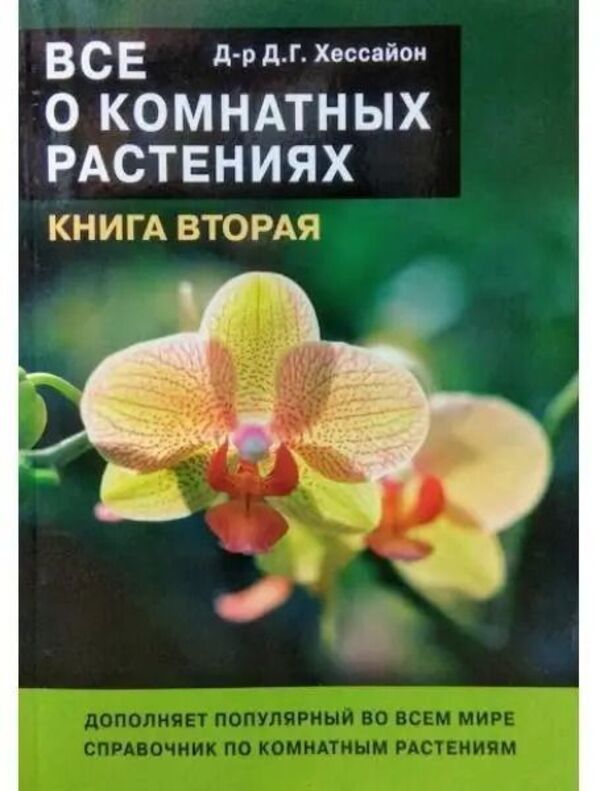 All About Indoor Plants Book 2 - Вс о комнатных растениях Книга 2 Hessayon D - Хессайон Д Does not apply-1