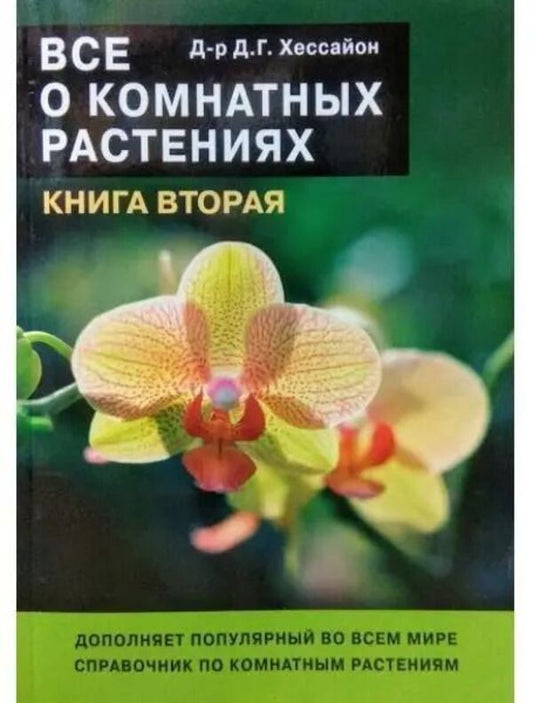 All About Indoor Plants Book 2 - Вс о комнатных растениях Книга 2 Hessayon D - Хессайон Д Does not apply-1