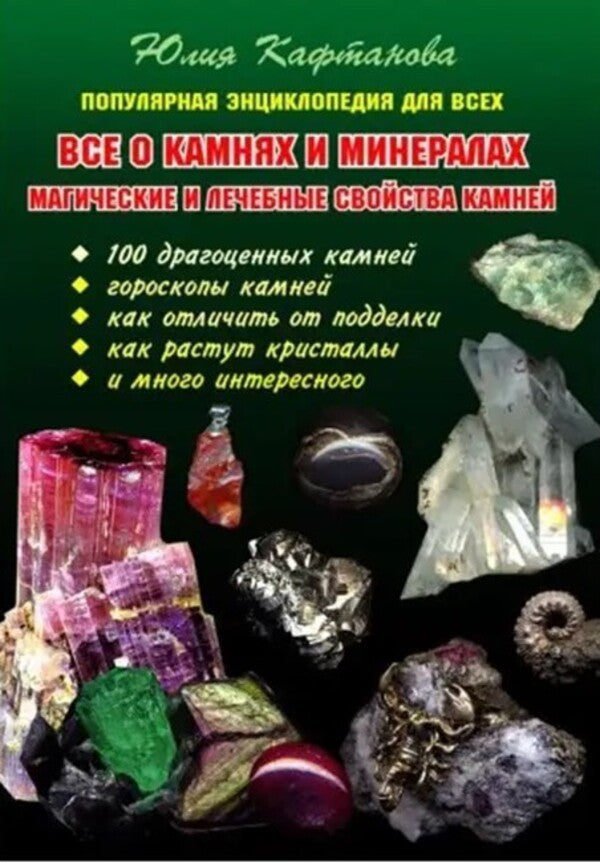 All About Stones And Minerals Magical And Healing Properties Of Stones - Все о камнях и минералах Магические и лечебные свойства камней Kaftanova Yulia - Кафтанова Юлия Does not apply-1