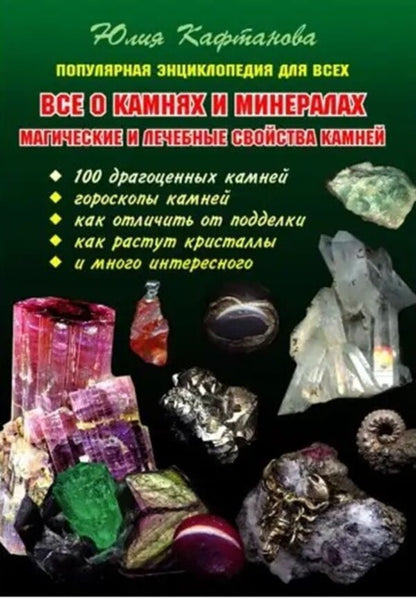 All About Stones And Minerals Magical And Healing Properties Of Stones - Все о камнях и минералах Магические и лечебные свойства камней Kaftanova Yulia - Кафтанова Юлия Does not apply-1