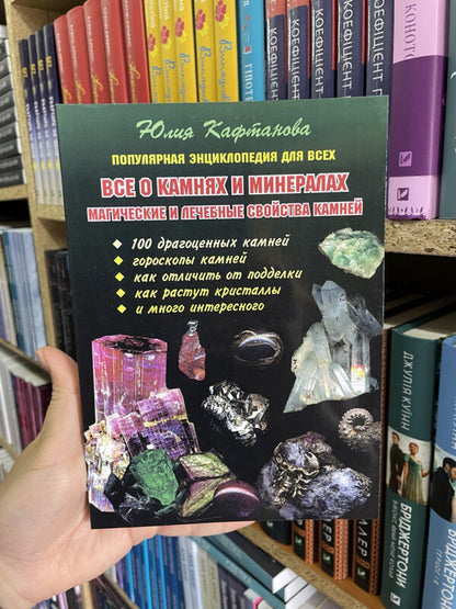 All About Stones And Minerals Magical And Healing Properties Of Stones - Все о камнях и минералах Магические и лечебные свойства камней Kaftanova Yulia - Кафтанова Юлия Does not apply-2