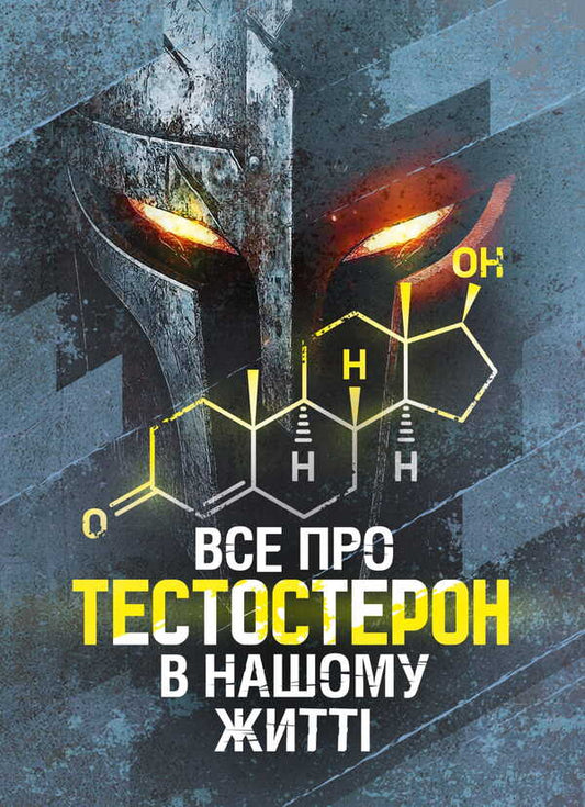 All About Testosterone In Our Life / Все про тестостерон в нашому житті / Author not specified 9786177594177-1