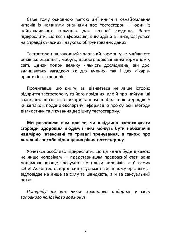 All About Testosterone In Our Life / Все про тестостерон в нашому житті / Author not specified 9786177594177-6