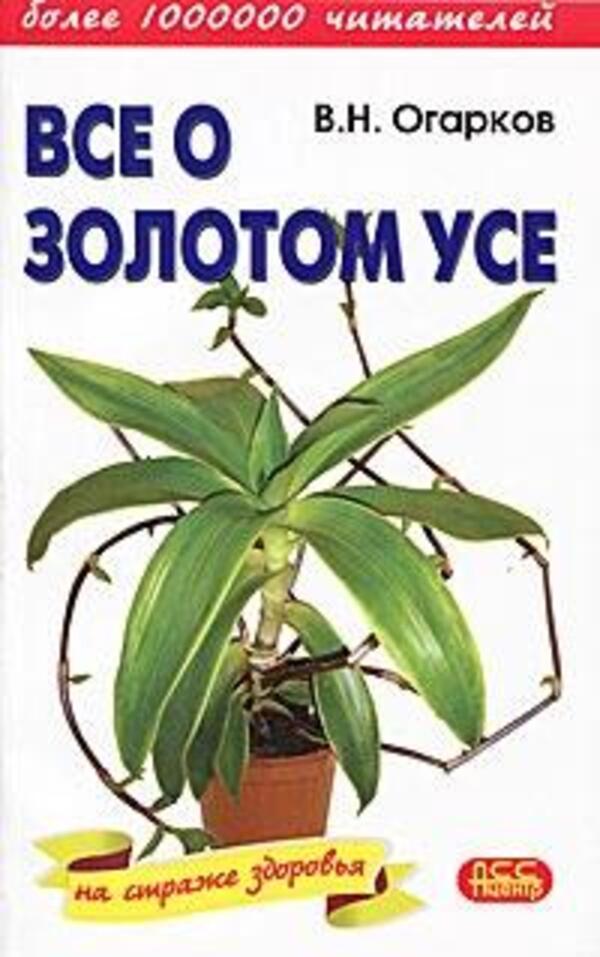 All About The Golden Mustache / Все о золотом усе Ogarkov Vladimir / Огарков Владимир Does not apply-1