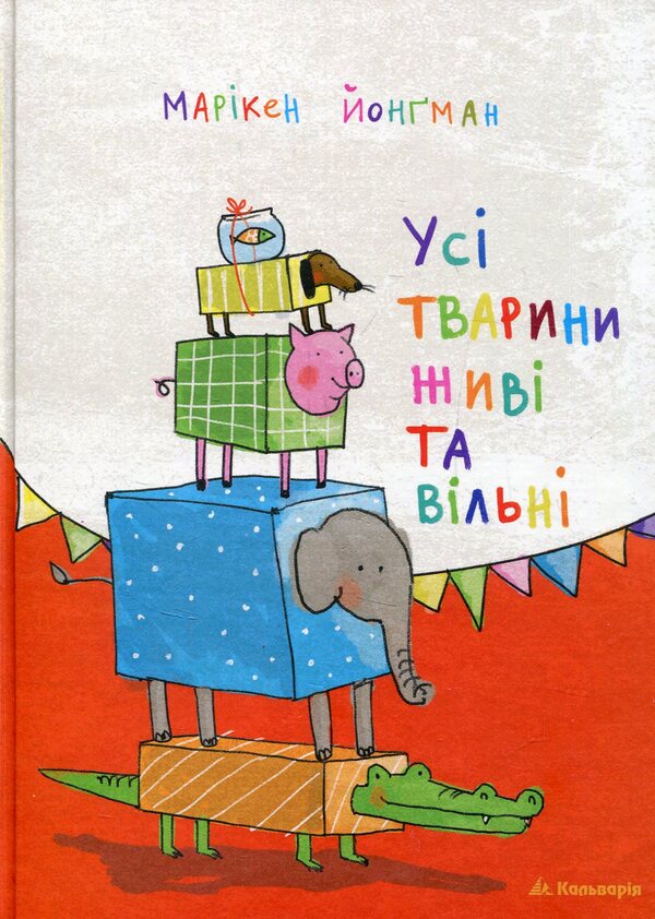 All Animals Are Alive And Free / Усі тварини живі та вільні Mariken Yongman / Марікен Йонгман 9789666633692-1