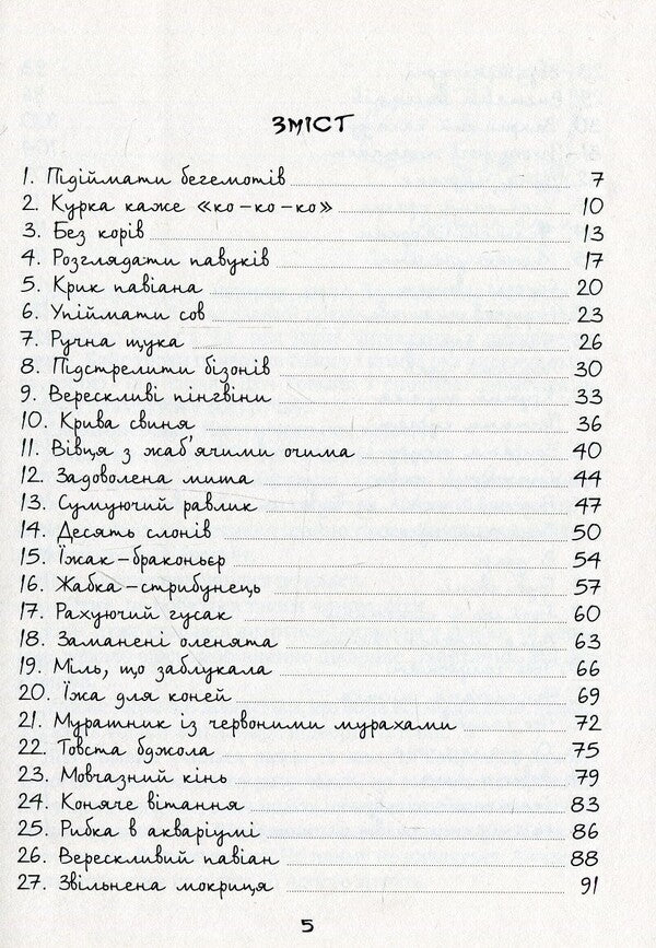 All Animals Are Alive And Free / Усі тварини живі та вільні Mariken Yongman / Марікен Йонгман 9789666633692-3