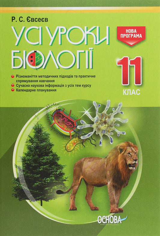All Biology Lessons. Grade 11 / Усі уроки біології. 11 клас Roman Evseev / Роман Євсєєв 9786170036568-1