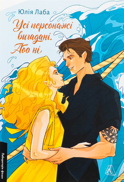 All Characters Are Fictional. Or Not / Усі персонажі вигадані. Або ні Yulia Laba / Юлія Лаба 9786178401740-1