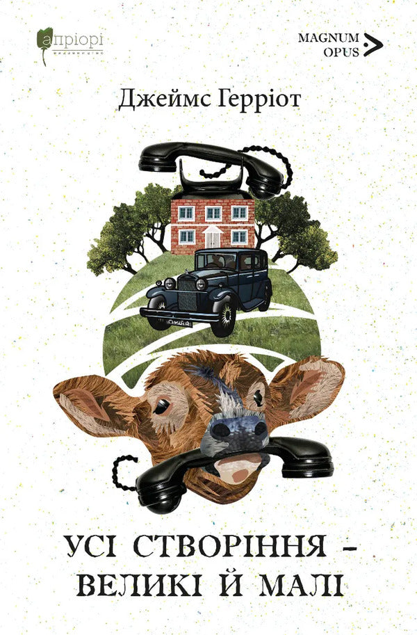 All Creatures Are Great And Small / Усі створіння – великі й малі James Herriot / Джеймс Геріот 9786176299622-1
