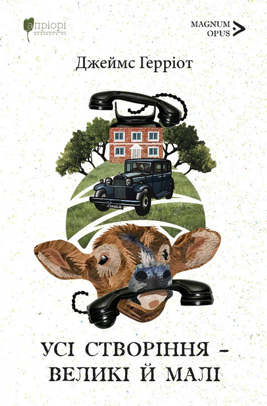 All Creatures Are Great And Small / Усі створіння – великі й малі James Herriot / Джеймс Геріот 9786176299622-1
