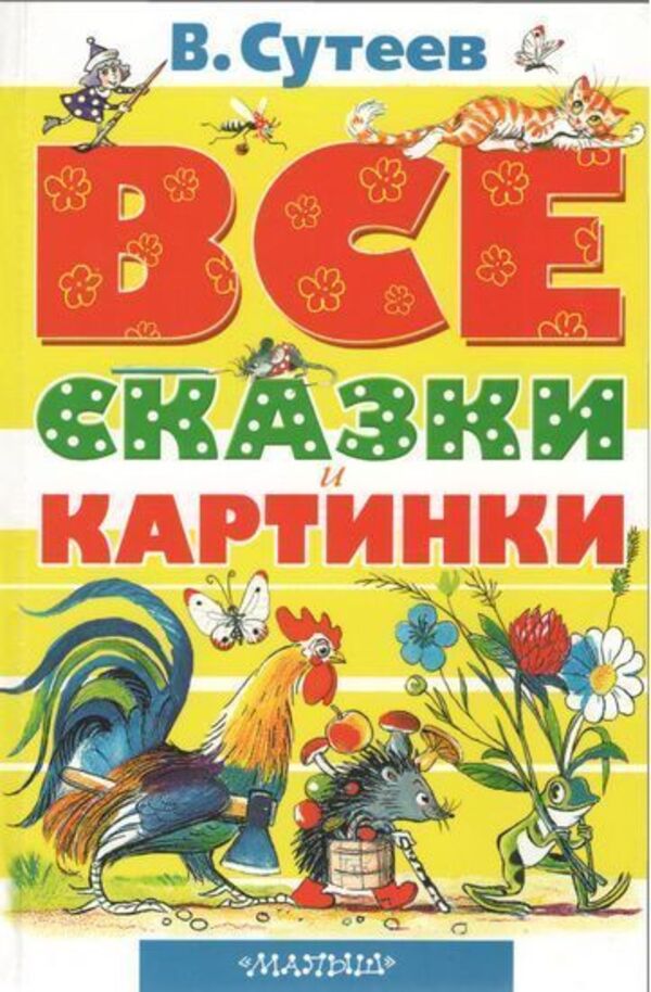 All Fairy Tales And Pictures - Все сказки и картинки Vladimir Suteev - Владимир Сутеев Does not apply-1