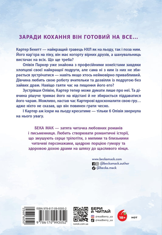 All For The Sake Of The Game Book 1 Think Of Me - Усе заради гри Книга 1 Подумай про мене Becca Mack - Бекка Мак 9786170993052-2