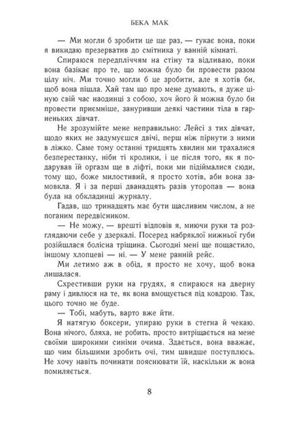 All For The Sake Of The Game Book 1 Think Of Me - Усе заради гри Книга 1 Подумай про мене Becca Mack - Бекка Мак 9786170993052-6