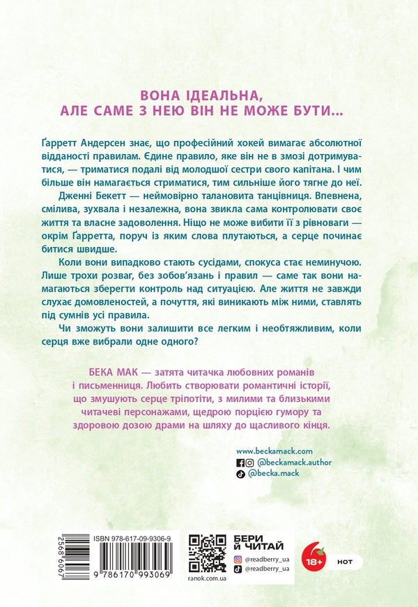 All For The Sake Of The Game Book 2 Play With Me - Усе заради гри Книга 2 Пограй з мною Becca Mack - Бекка Мак 9786170993069-2