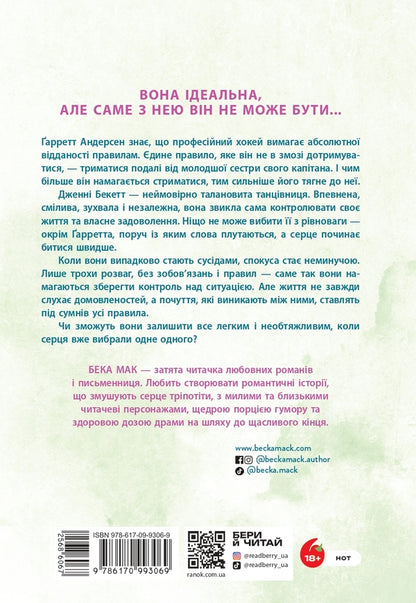 All For The Sake Of The Game Book 2 Play With Me - Усе заради гри Книга 2 Пограй з мною Becca Mack - Бекка Мак 9786170993069-2