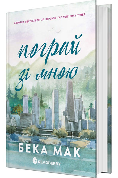 All For The Sake Of The Game Book 2 Play With Me - Усе заради гри Книга 2 Пограй з мною Becca Mack - Бекка Мак 9786170993069-3