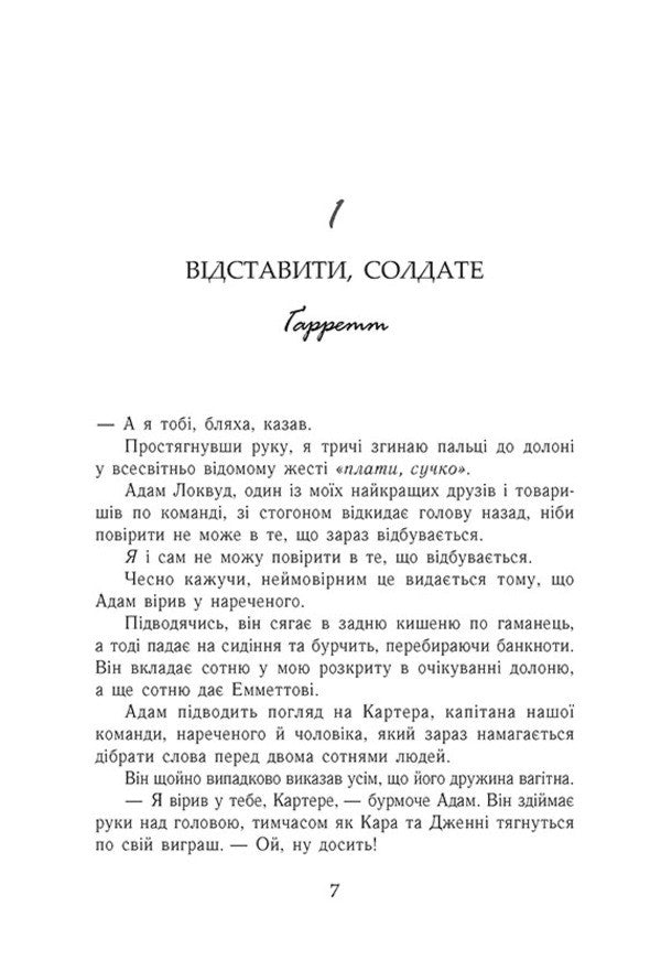 All For The Sake Of The Game Book 2 Play With Me - Усе заради гри Книга 2 Пограй з мною Becca Mack - Бекка Мак 9786170993069-5
