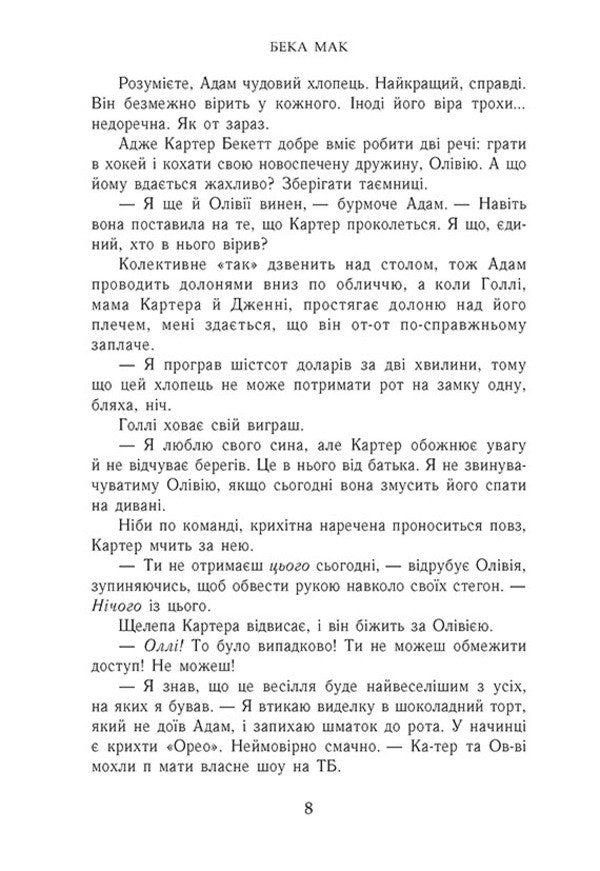 All For The Sake Of The Game Book 2 Play With Me - Усе заради гри Книга 2 Пограй з мною Becca Mack - Бекка Мак 9786170993069-6