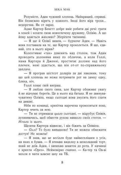 All For The Sake Of The Game Book 2 Play With Me - Усе заради гри Книга 2 Пограй з мною Becca Mack - Бекка Мак 9786170993069-6
