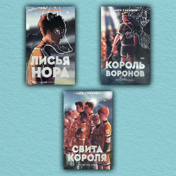 All For The Sake Of The Game Foxhole The Raven King The Kings Retinue Set Of 3 Books - Вс ради игры Лисья нора Король воронов Свита королякомплект из 3-х книг Nora Sakavic - Нора Сакавич Does not apply-1
