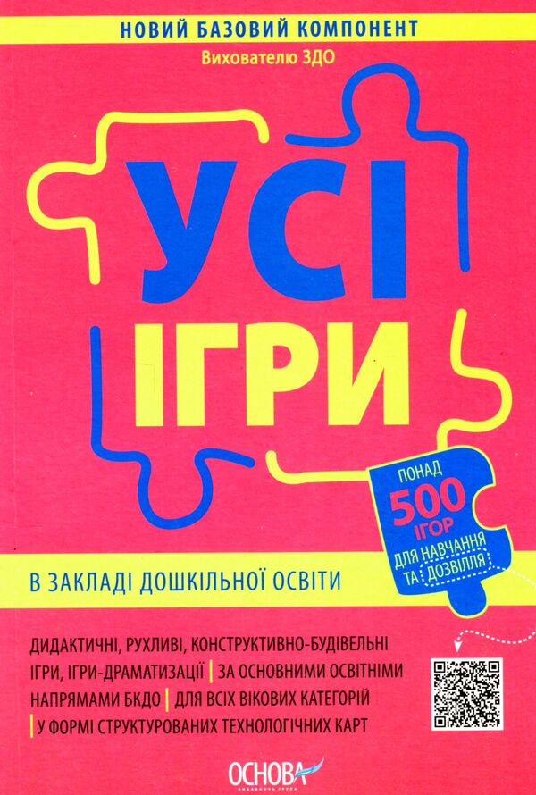 All Games In Preschool Education / Усі ігри в закладі дошкільної освіти / Author not specified 9786170040329-1
