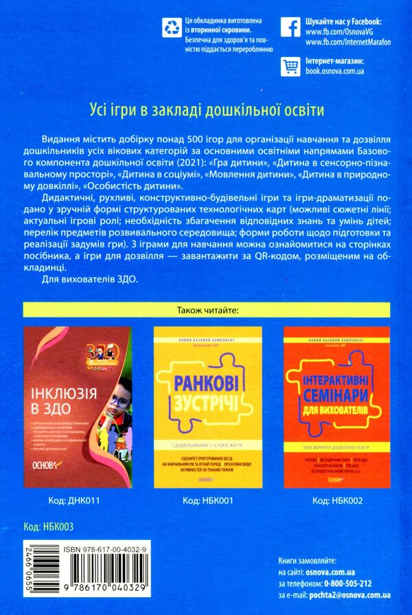 All Games In Preschool Education / Усі ігри в закладі дошкільної освіти / Author not specified 9786170040329-2