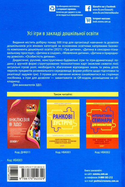 All Games In Preschool Education / Усі ігри в закладі дошкільної освіти / Author not specified 9786170040329-2