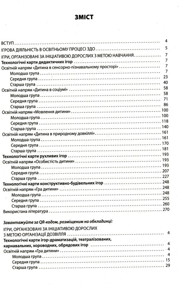 All Games In Preschool Education / Усі ігри в закладі дошкільної освіти / Author not specified 9786170040329-3