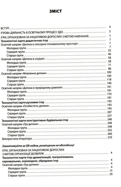 All Games In Preschool Education / Усі ігри в закладі дошкільної освіти / Author not specified 9786170040329-3
