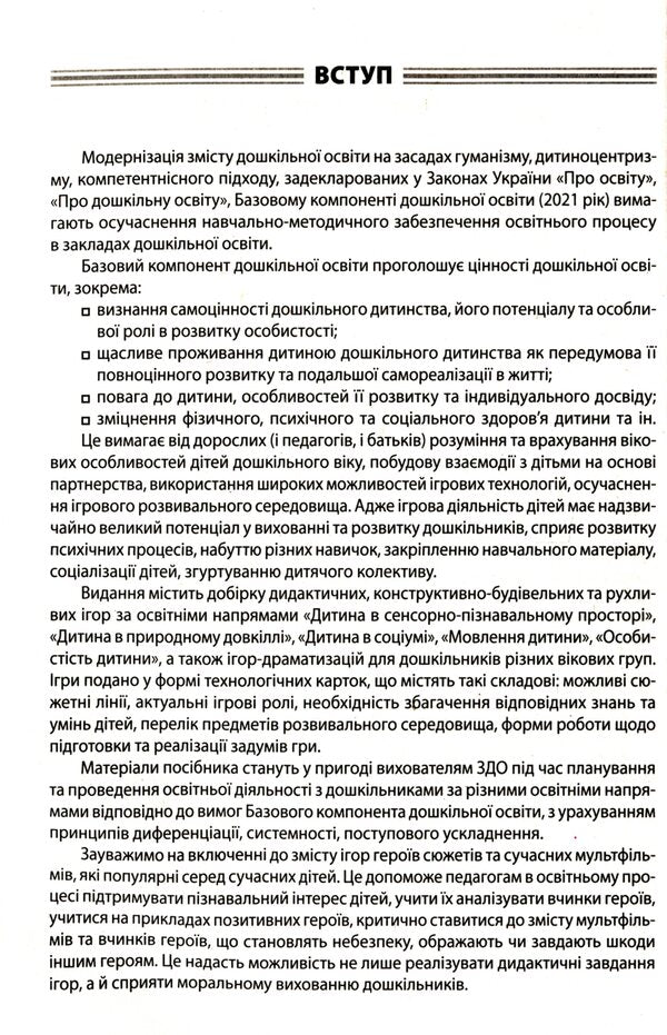 All Games In Preschool Education / Усі ігри в закладі дошкільної освіти / Author not specified 9786170040329-4