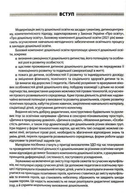 All Games In Preschool Education / Усі ігри в закладі дошкільної освіти / Author not specified 9786170040329-4