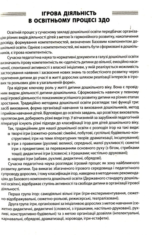 All Games In Preschool Education / Усі ігри в закладі дошкільної освіти / Author not specified 9786170040329-5