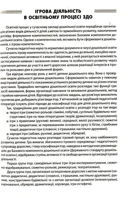 All Games In Preschool Education / Усі ігри в закладі дошкільної освіти / Author not specified 9786170040329-5