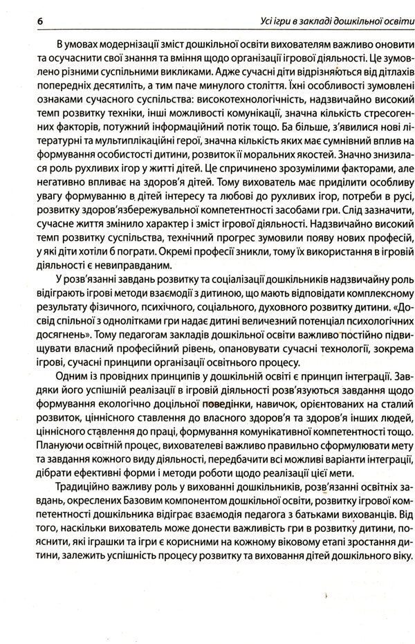All Games In Preschool Education / Усі ігри в закладі дошкільної освіти / Author not specified 9786170040329-6