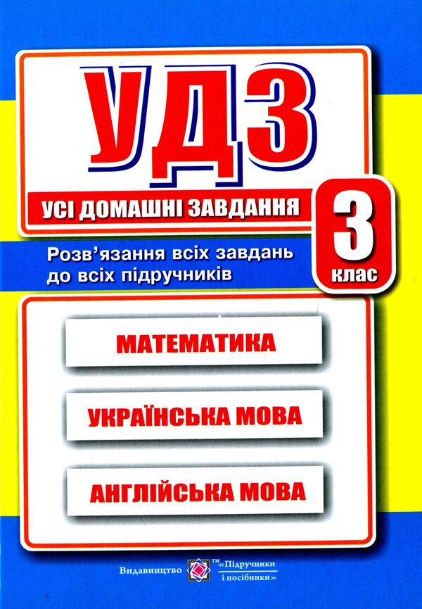 All Homework. 3Rd Grade / Усі Домашні Завдання. 3 клас Halyna Hapyuk / Галина Гап'юк 9789660738034-1