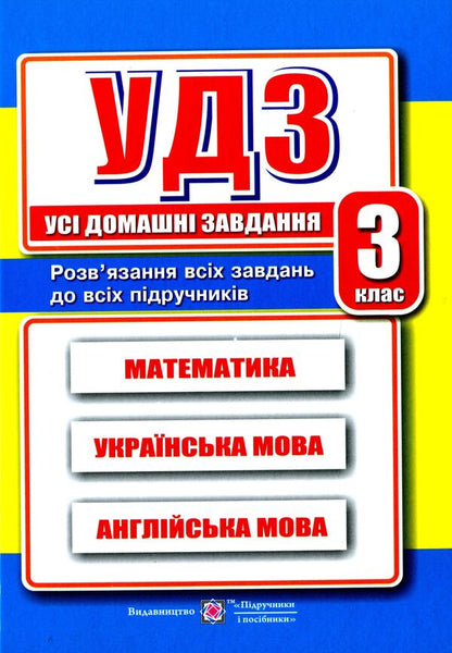 All Homework. 3Rd Grade / Усі Домашні Завдання. 3 клас Halyna Hapyuk / Галина Гап'юк 9789660738034-1