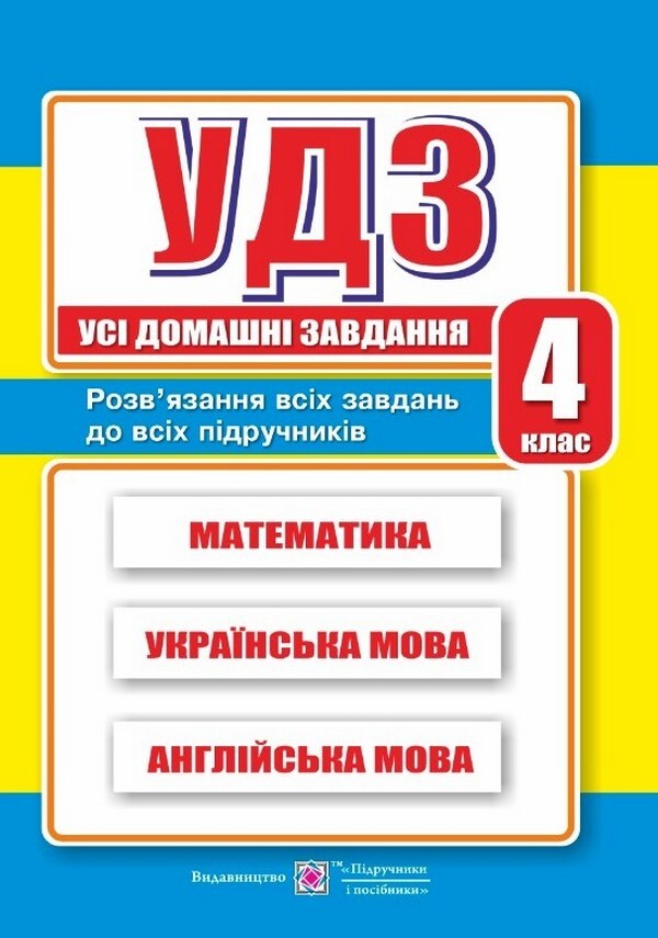 All Homework. 4Th Grade / Усі Домашні Завдання. 4 клас Halyna Hapyuk / Галина Гап'юк 9789660740518-1