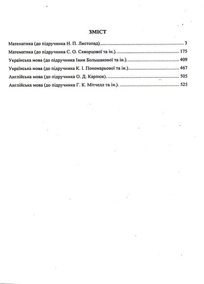 All Homework. 4Th Grade / Усі Домашні Завдання. 4 клас Halyna Hapyuk / Галина Гап'юк 9789660740518-3