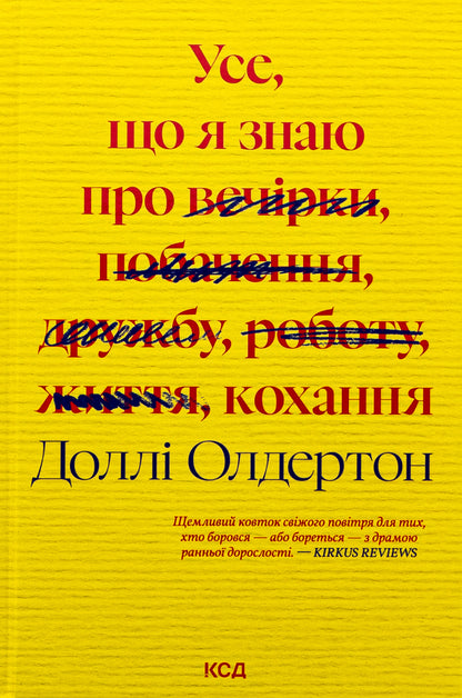 All I know about love / Усе, що я знаю про кохання Долли Олдертон 978-617-15-1267-2-1
