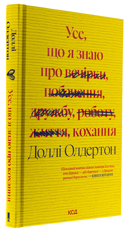 All I know about love / Усе, що я знаю про кохання Долли Олдертон 978-617-15-1267-2-3