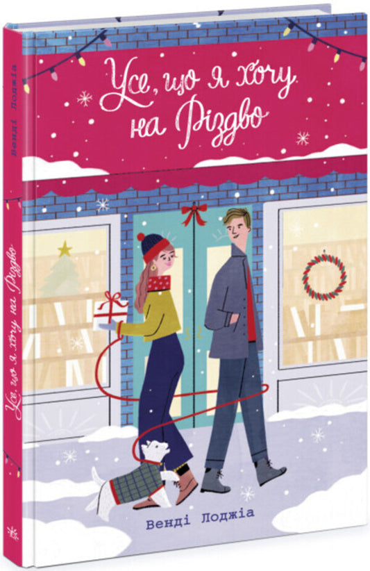 All I want for Christmas / Усе, що я хочу на Різдво Венди Лоджиа 978-617-09-8342-8-1