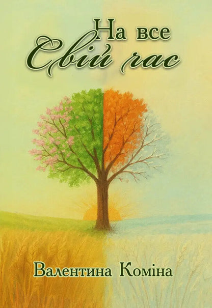 All In Its Own Time / На все свій час Valentina Komina / Валентина Коміна 9786178484439-1