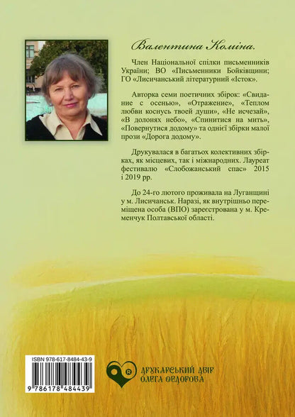 All In Its Own Time / На все свій час Valentina Komina / Валентина Коміна 9786178484439-2